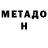 МЕТАДОН белоснежный MrPorks